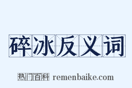 碎冰反义词是什么意思的图片